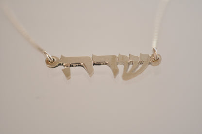 Silver Hebrew Name Necklace