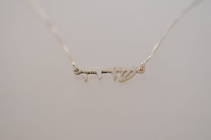 Silver Hebrew Name Necklace